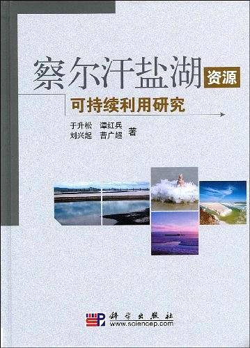 察尔汗盐湖资源可持续利用研究