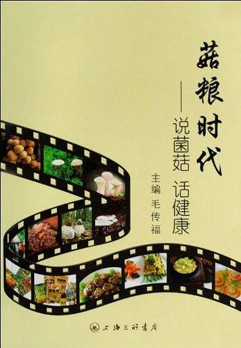 菇粮时代