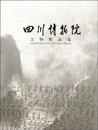 四川博物院文物精品集