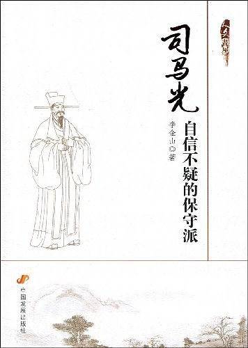 司马光-自信不疑的保守派