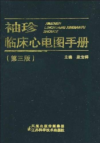 袖珍临床心电图手册