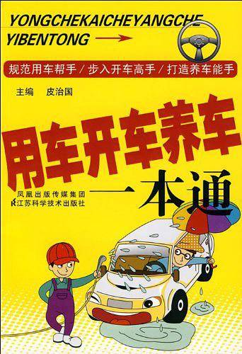 用车开车养车一本通