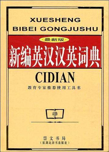 新编英汉汉英词典