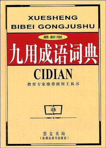九用成语词典