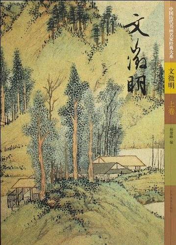 文徵明（上下）