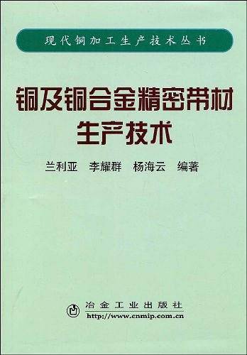 铜及铜合金精密带材生产技术