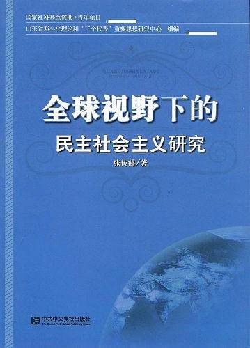 全球视野下的民主社会主义研究