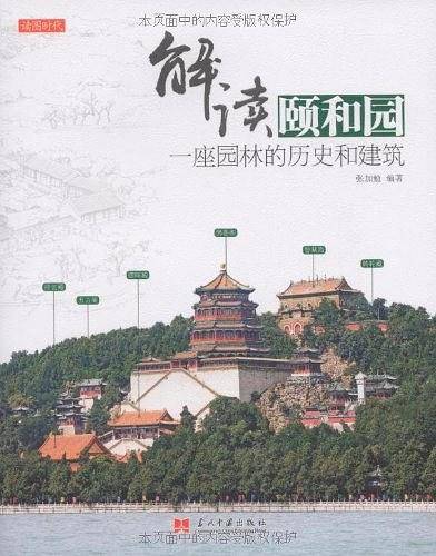 解读颐和园