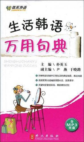 生活韩语万用句典