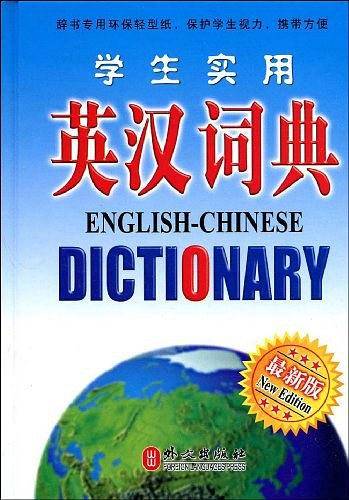 学生实用英汉汉英词典