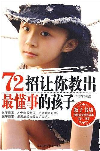 72招让你教出最懂事的孩子