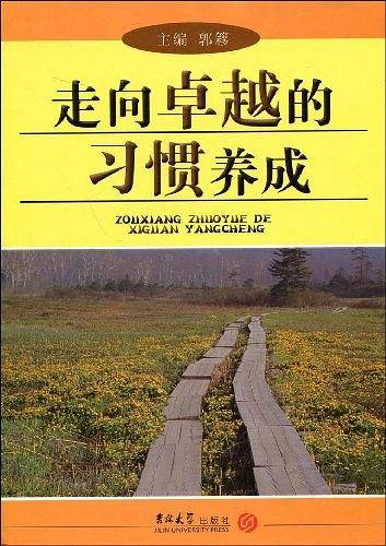 走向卓越的习惯养成