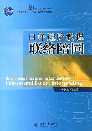 普通高等教育“十一五”国家级规划教材―口译进阶教程：联络陪同