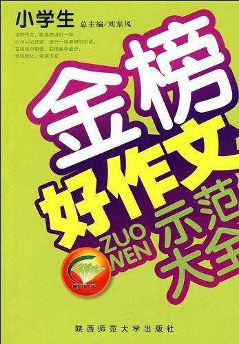 小学生金榜新作文