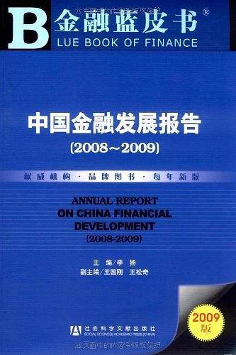 中国金融发展报告