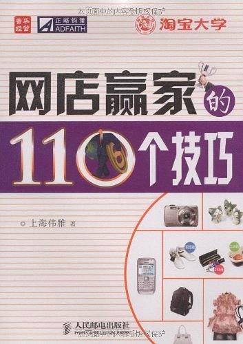网店赢家的110个技巧