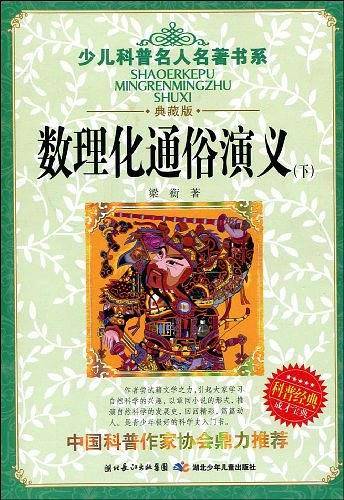 数理化通俗演义（上下）