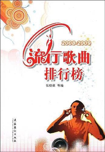 2008-2009流行歌曲排行榜