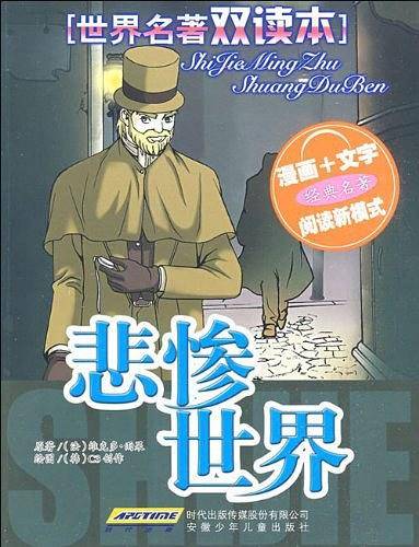 世界名著双读本 悲惨世界