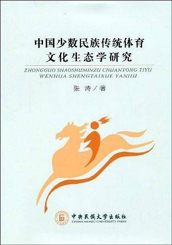 中国少数民族传统体育文化生态学研究