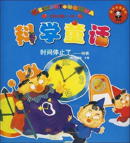 我的第一本科学童话