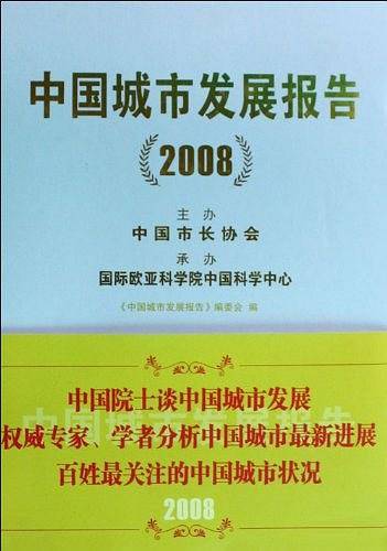 中国城市发展报告