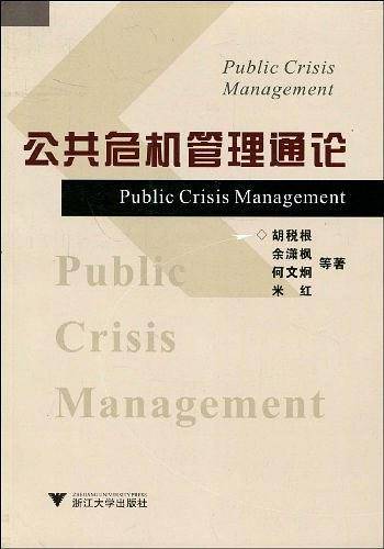 公共危机管理通论