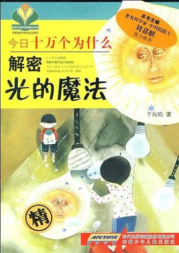 今日十万个为什么・解密光的魔法