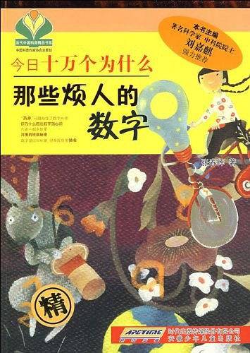 今日十万个为什么・烦人的数字