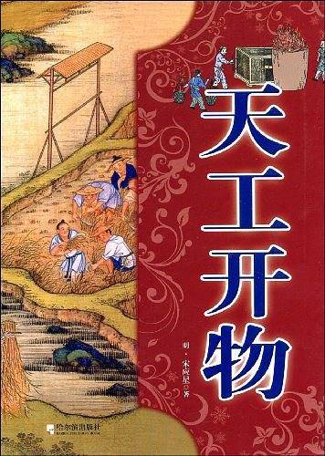 天工开物