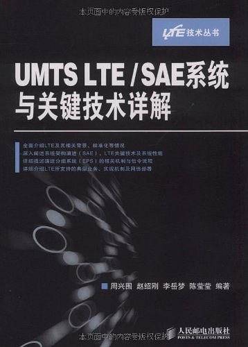 UMTS LTE/SAE系统与关键技术详解