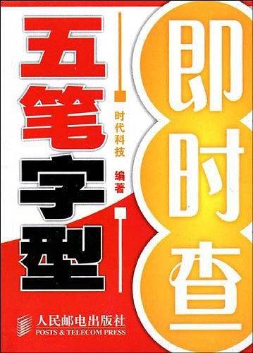 五笔字型即时查