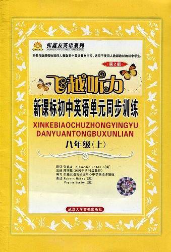 第2版 飞越听力 初中英语单元同步训练 八年级（上）