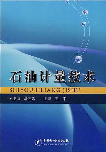 石油计量技术