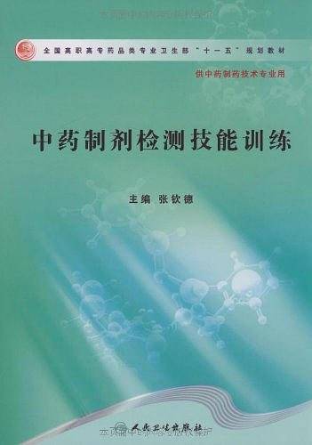 中药制剂检测技能训练