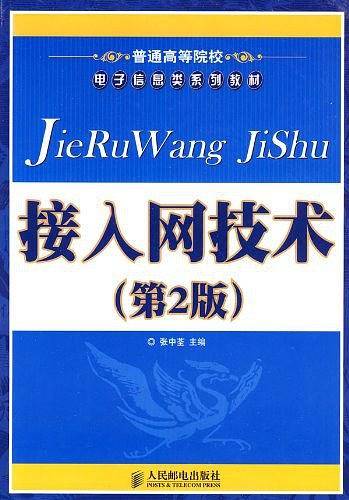 接入网技术