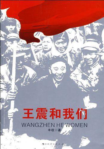 王震和我们