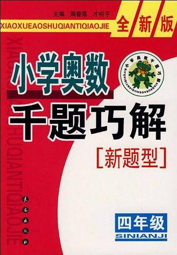 小学奥数千题巧解新题型：四年级-全新版