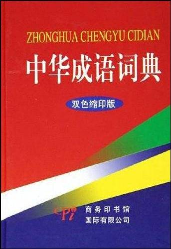 中华成语词典