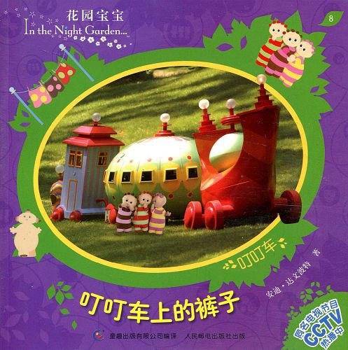 花园宝宝故事书8