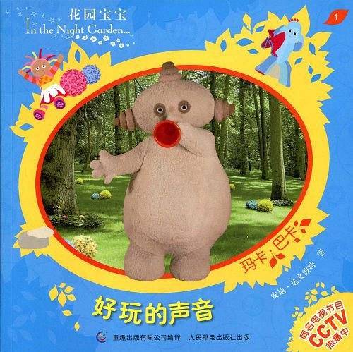 花园宝宝故事书1：好玩的声音