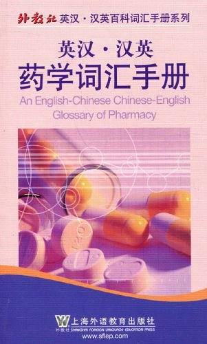 英汉・汉英药学词汇手册