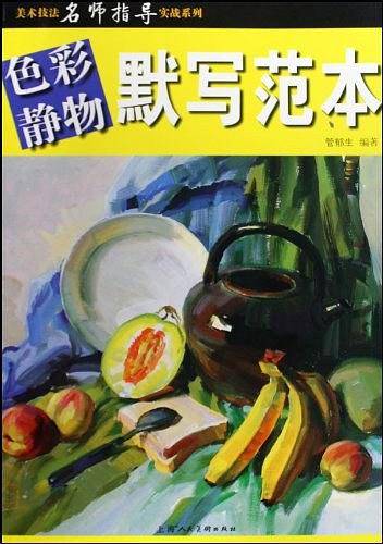 色彩静物.默写范本--美术技法名师指导实战系列