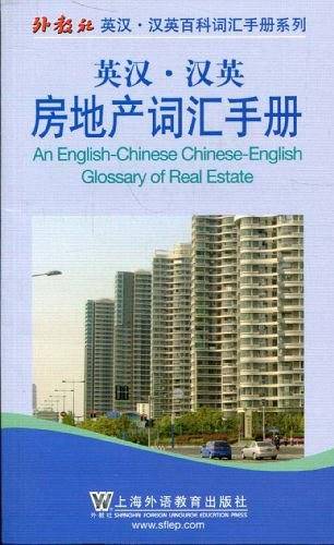 英汉·汉英房地产词汇手册