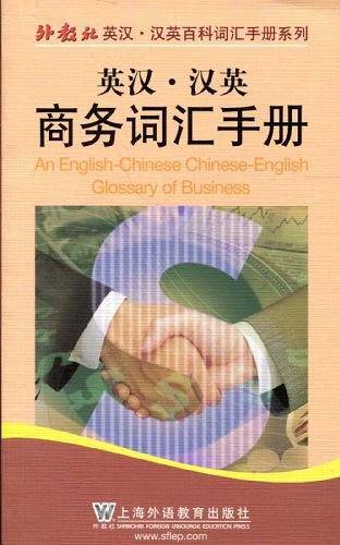英汉・汉英商务词汇手册