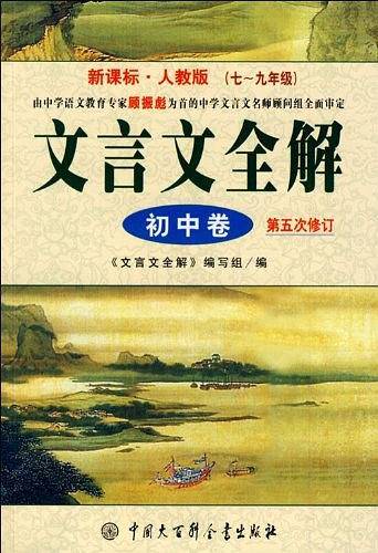 文言文全解：初中卷：人教版