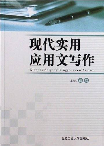 现代实用应用文写作