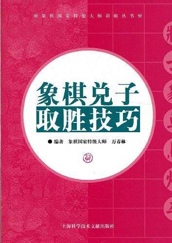 象棋兑子取胜技巧