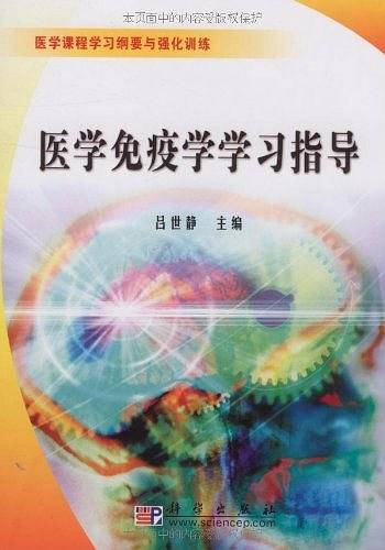 医学免疫学学习指导