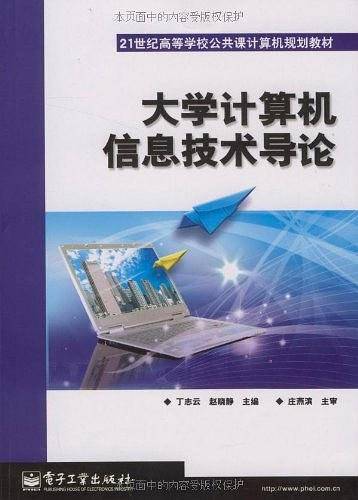 大学计算机信息技术导论